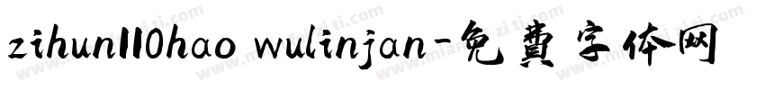 zihun110hao wulinjan字体转换